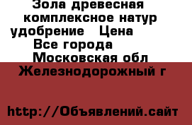 Зола древесная - комплексное натур. удобрение › Цена ­ 600 - Все города  »    . Московская обл.,Железнодорожный г.